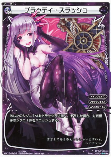 [Re] WX15-Re-02 ブラッディ・スラッシュ