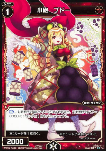 [Re] WX15-Re-03 小砲 ブドー