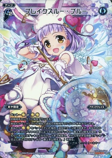 [LR] WX16-004 ブレイクスルー・ブルー