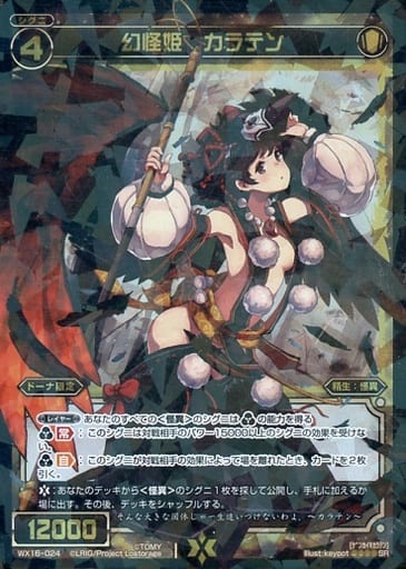 [SR] WX16-024 幻怪姫 カラテン