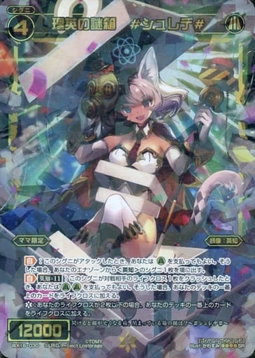 [SR] WX16-030 理英の謎箱 #シュレデ#