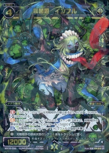 [SR] WX16-032 羅菌姫 インフル
