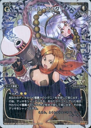 [P-LC] WX16-010P コール・ワンダー