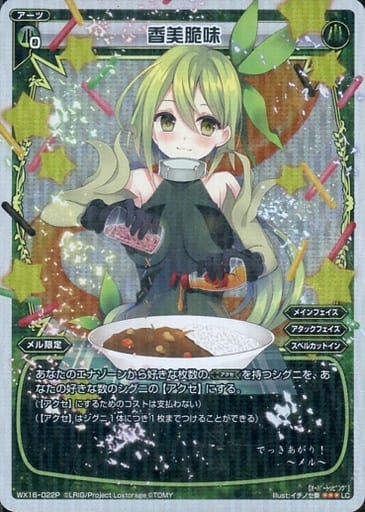 [P-LC] WX16-022P 香美脆味