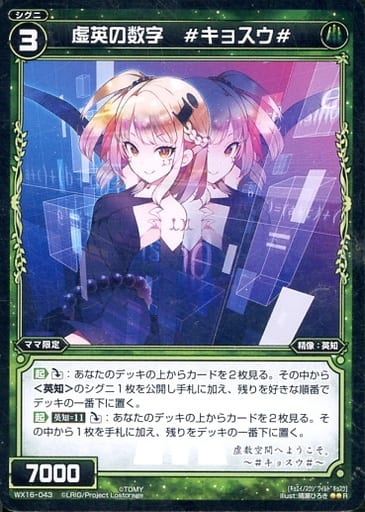 [R] WX16-043 虚英の数字 #キョスウ#