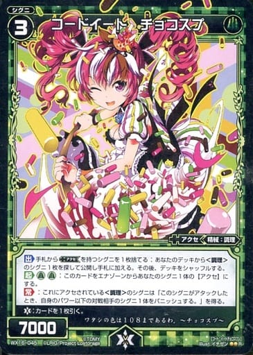 [R] WX16-045 コードイート チョコスプ