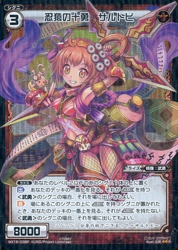 [P-R] WX16-038P 忍猿の十勇 サルトビ