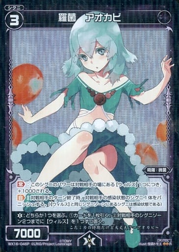 [P-R] WX16-046P 羅菌 アオカビ