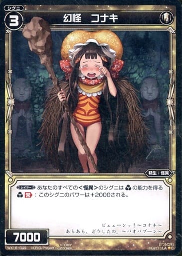 [C] WX16-049 幻怪 コナキ
