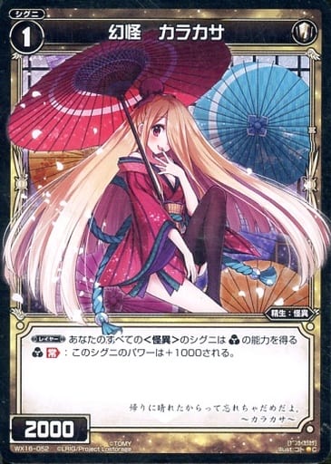 [C] WX16-052 幻怪 カラカサ
