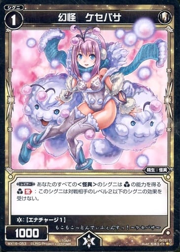 [C] WX16-053 幻怪 ケセパサ