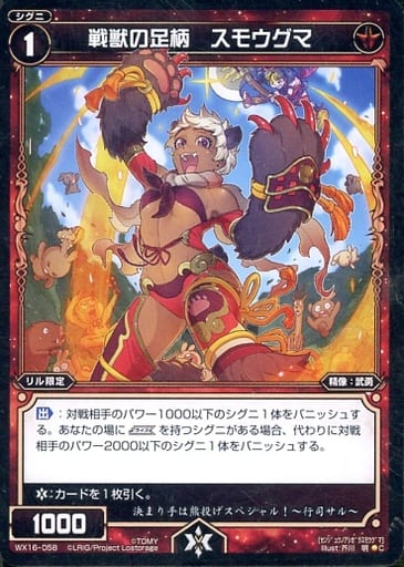 [C] WX16-058 戦獣の足柄 スモウグマ