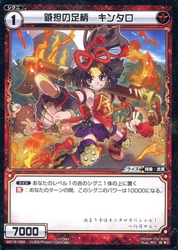 [C] WX16-059 鉞担の足柄 キンタロ