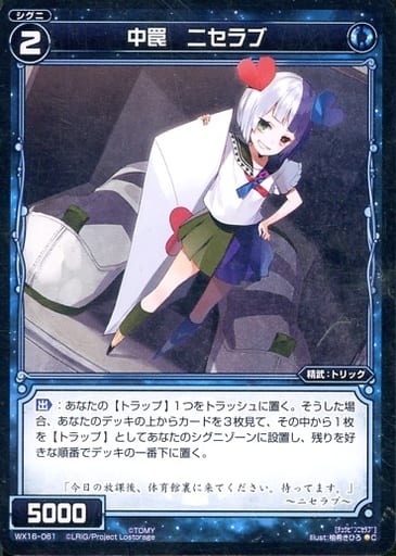 [C] WX16-061 中罠 ニセラブ