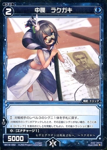 [C] WX16-062 中罠 ラクガキ