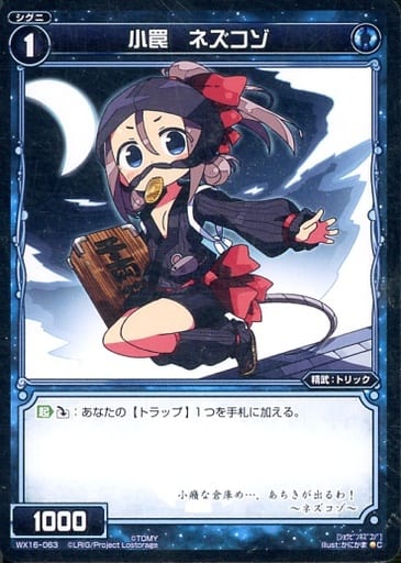 [C] WX16-063 小罠 ネズコゾ