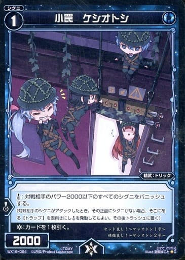 [C] WX16-064 小罠 ケシオトシ