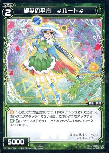[C] WX16-068 根英の平方 #ルート#