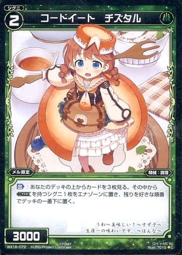 [C] WX16-072 コードイート チズタル