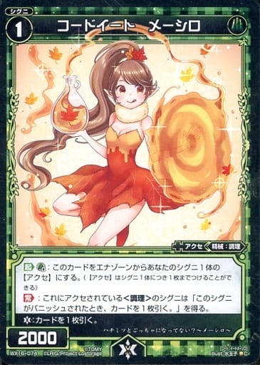 [C] WX16-074 コードイート メーシロ