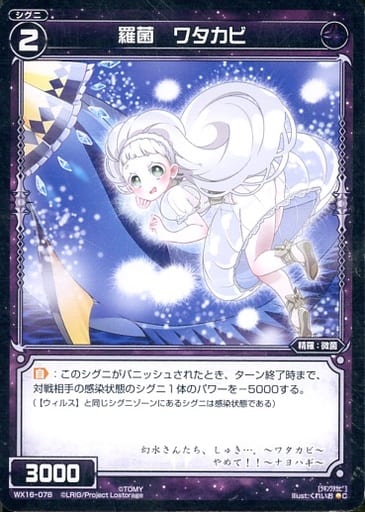 [C] WX16-078 羅菌 ワタカビ
