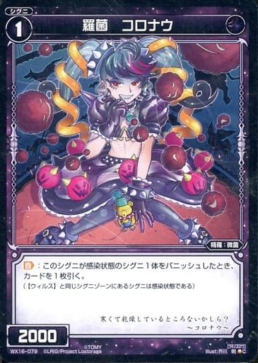 [C] WX16-079 羅菌 コロナウ