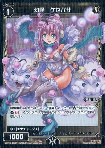 [P-C] WX16-053P 幻怪 ケセパサ