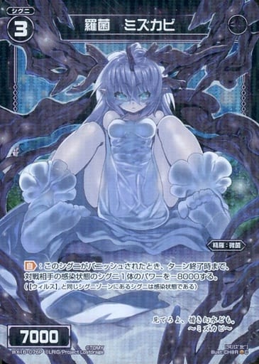 [P-C] WX16-076P 羅菌 ミズカビ