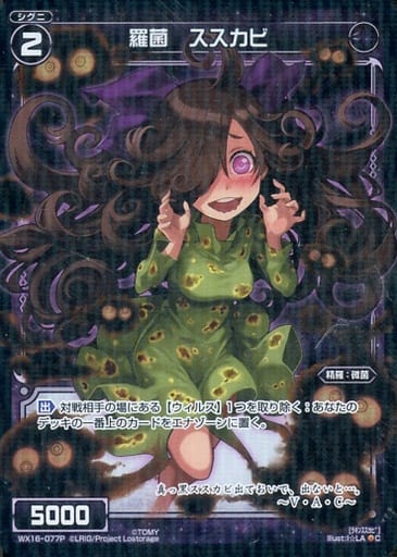 [P-C] WX16-077P 羅菌 ススカビ