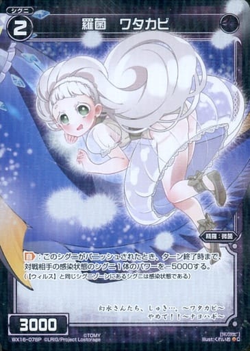 [P-C] WX16-078P 羅菌 ワタカビ