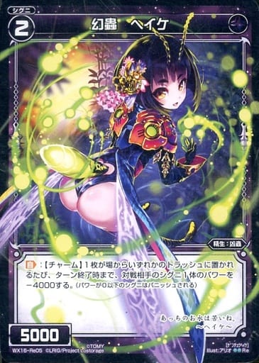 [Re] WX16-Re05 幻蟲 ヘイケ