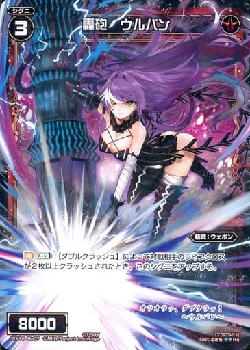 [Re] WX16-Re07 轟砲 ウルバン