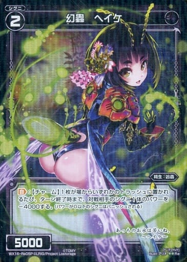 [P-Re] WX16-Re05P 幻蟲 ヘイケ