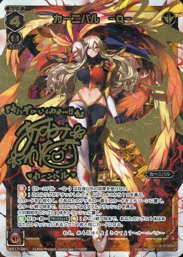 [SC] WX17-081 カーニバル -Q-(サイン入り)