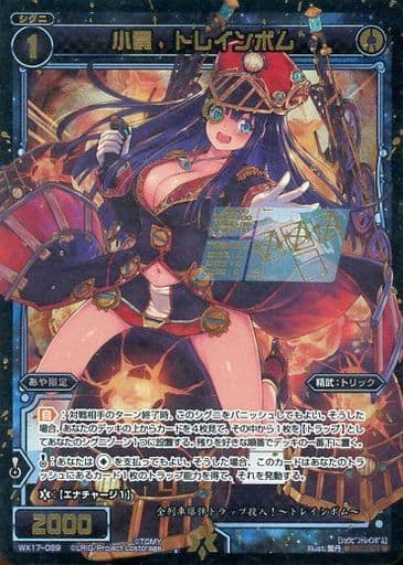 [SC] WX17-089 小罠 トレインボム