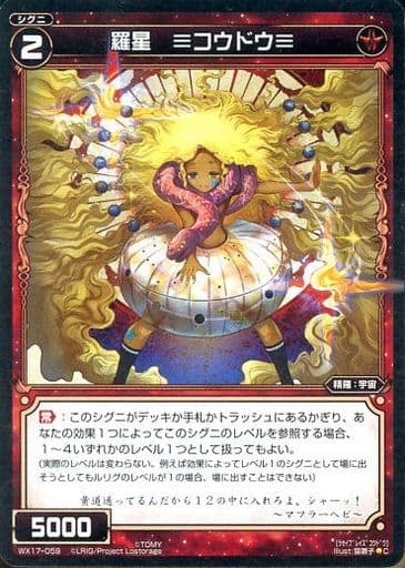 [C] WX17-059 羅星 ≡コウドウ≡