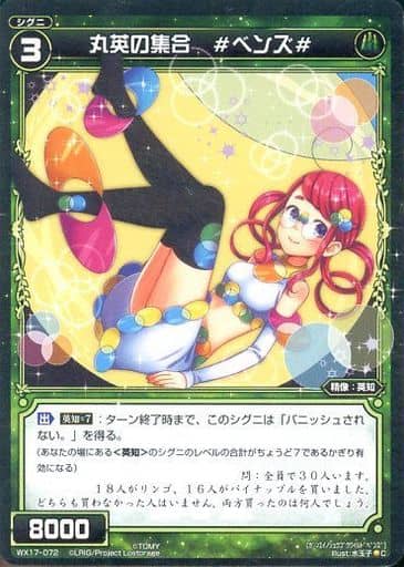 [C] WX17-072 丸英の集合 #ベンズ#
