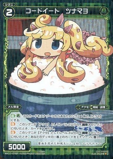 [P-C] WX17-076P コードイート ツナマヨ