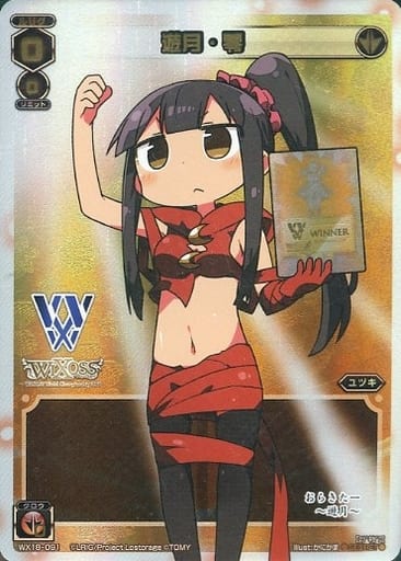 [SC] WX18-091 遊月・零