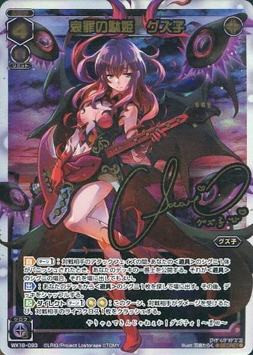 [SC] WX18-093 哀罪の駄姫 グズ子(サイン入り)