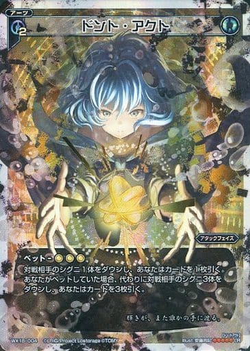 [LR] WX18-004 ドント・アクト