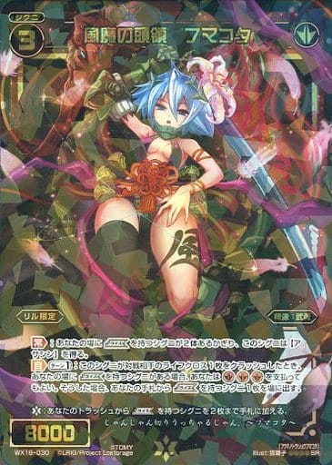 [SR] WX18-030 風魔の頭領 フマコタ