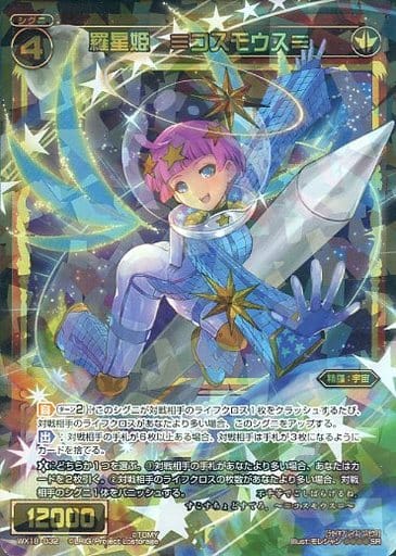 [SR] WX18-032 羅星姫 ≡コスモウス≡