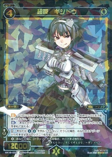 [SR] WX18-033 超罠 ギジドウ