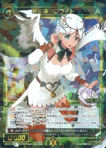 [SR] WX18-035 幻獣神 コウノト