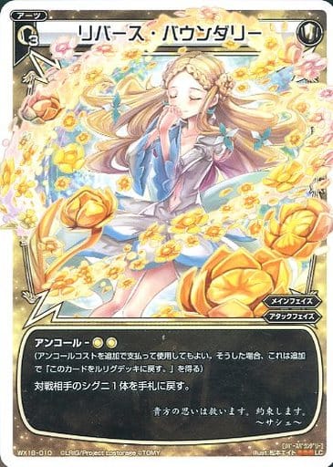 [LC] WX18-010 リバース・バウンダリー