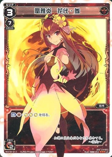 [LC] WX18-011 凰雅炎 花代・参