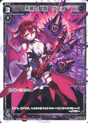 [LC] WX18-023 来夢の駄姫 グズ子