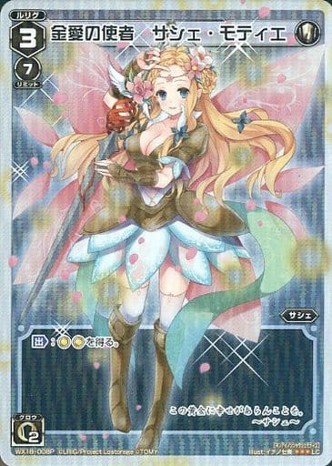 [P-LC] WX18-008P 金愛の使者 サシェ・モティエ
