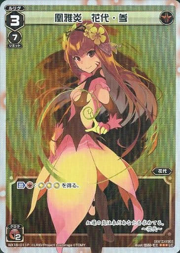 [P-LC] WX18-011P 凰雅炎 花代・参